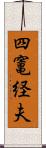 四竃経夫 Scroll
