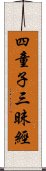 四童子三昧經 Scroll