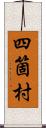 四箇村 Scroll