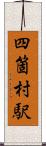 四箇村駅 Scroll