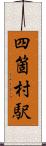 四箇村駅 Scroll