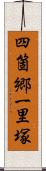 四箇郷一里塚 Scroll