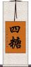 四糖 Scroll