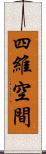 四維空間 Scroll