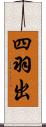 四羽出 Scroll