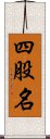 四股名 Scroll