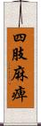 四肢麻痺 Scroll