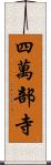 四萬部寺 Scroll