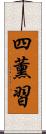 四薰習 Scroll