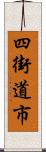 四街道市 Scroll