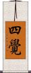四覺 Scroll