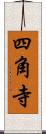 四角寺 Scroll