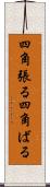 四角張る Scroll