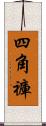 四角褲 Scroll