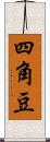 四角豆 Scroll