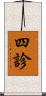 四診 Scroll