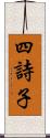 四詩子 Scroll