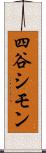 四谷シモン Scroll