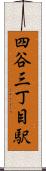 四谷三丁目駅 Scroll