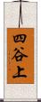 四谷上 Scroll