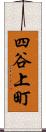 四谷上町 Scroll