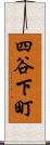 四谷下町 Scroll