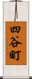 四谷町 Scroll