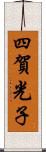四賀光子 Scroll