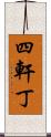 四軒丁 Scroll