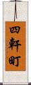 四軒町 Scroll