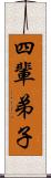 四輩弟子 Scroll