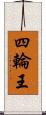 四輪王 Scroll