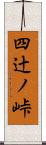 四辻ノ峠 Scroll