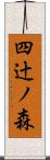 四辻ノ森 Scroll