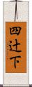 四辻下 Scroll