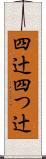 四辻 Scroll