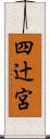四辻宮 Scroll