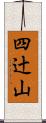 四辻山 Scroll