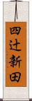 四辻新田 Scroll