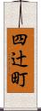四辻町 Scroll