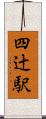 四辻駅 Scroll
