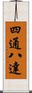 四通八達 Scroll