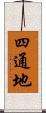 四通地 Scroll