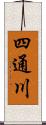 四通川 Scroll
