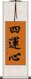 四運心 Scroll