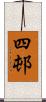 四邨 Scroll