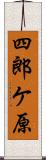 四郎ケ原 Scroll