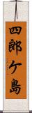 四郎ケ島 Scroll
