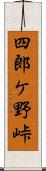 四郎ケ野峠 Scroll