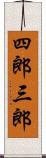 四郎三郎 Scroll